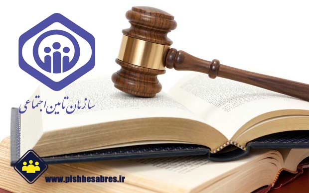 مهم ترین قوانین مرتبط با حسابرسی تامین اجتماعی