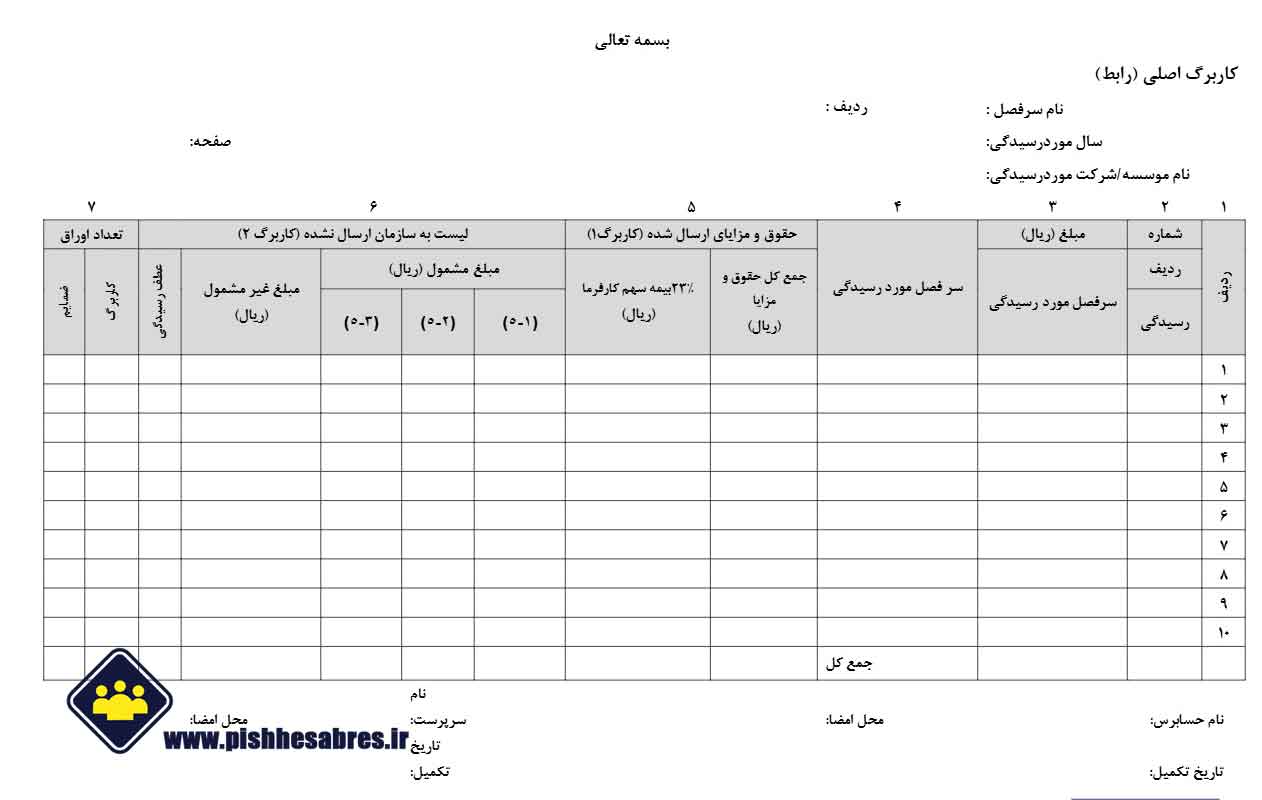 کاربرگ رابط بازرسی دفاتر قانونی