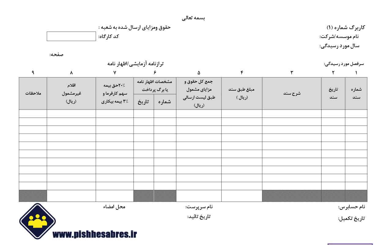 کاربرگ شماره 1 بازرسی دفاتر قانونی