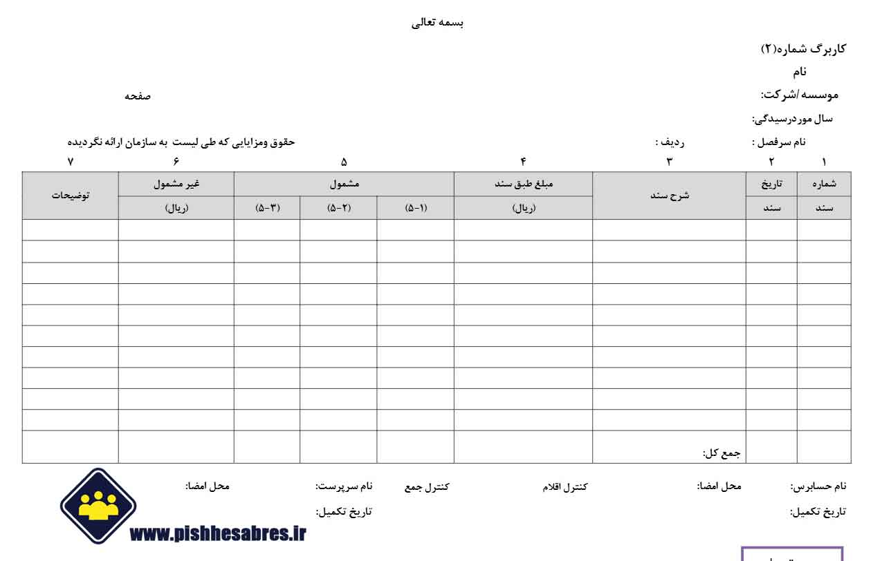 کاربرگ-شماره-2 بازرسی دفاتر قانونی