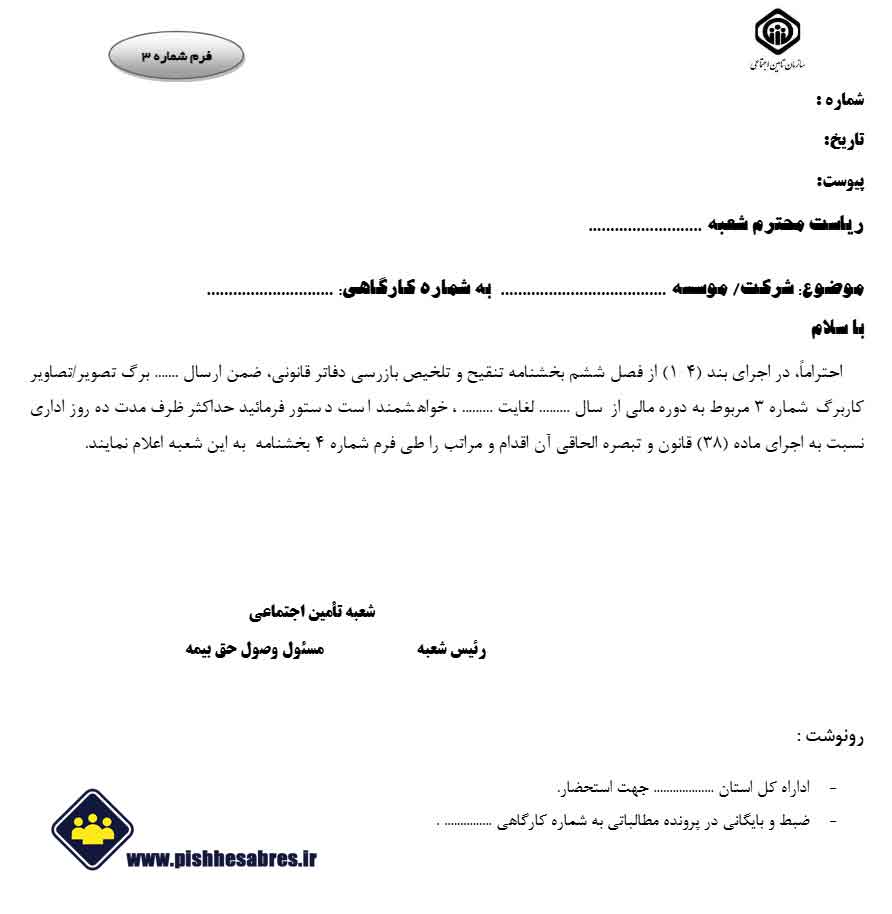 اقدامات شعبه پس از دریافت گزارش بازرسی دفاتر قانونی 1 فرم-شماره-3-تامین-اجتماعی