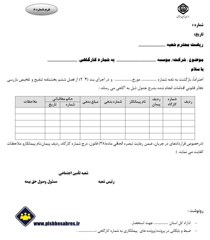 اقدامات شعبه پس از دریافت گزارش بازرسی دفاتر قانونی 2
فرم-شماره-4-تامین-اجتماعی